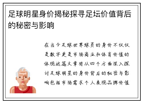 足球明星身价揭秘探寻足坛价值背后的秘密与影响