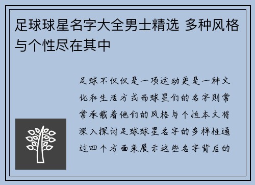 足球球星名字大全男士精选 多种风格与个性尽在其中