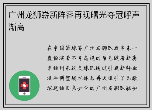 广州龙狮崭新阵容再现曙光夺冠呼声渐高
