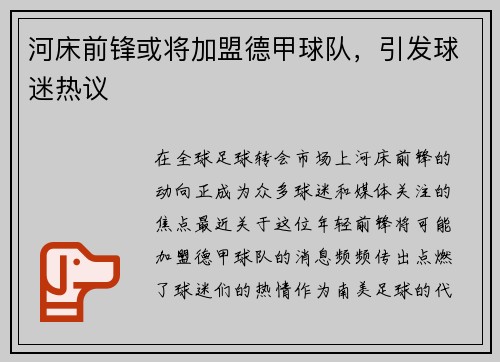 河床前锋或将加盟德甲球队，引发球迷热议