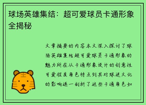 球场英雄集结：超可爱球员卡通形象全揭秘