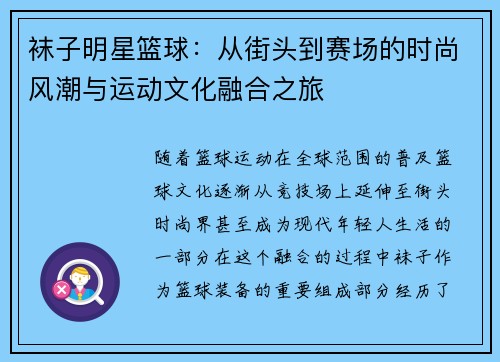 袜子明星篮球：从街头到赛场的时尚风潮与运动文化融合之旅
