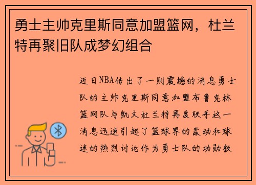 勇士主帅克里斯同意加盟篮网，杜兰特再聚旧队成梦幻组合