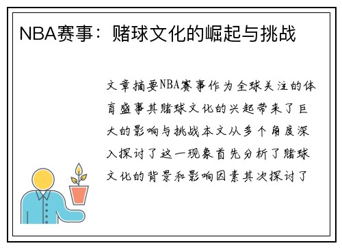 NBA赛事：赌球文化的崛起与挑战
