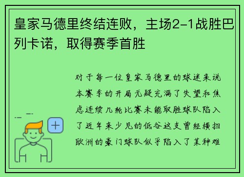 皇家马德里终结连败，主场2-1战胜巴列卡诺，取得赛季首胜