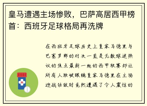 皇马遭遇主场惨败，巴萨高居西甲榜首：西班牙足球格局再洗牌