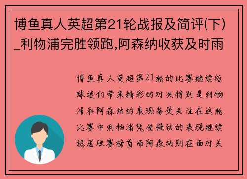 博鱼真人英超第21轮战报及简评(下)_利物浦完胜领跑,阿森纳收获及时雨