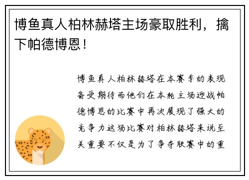 博鱼真人柏林赫塔主场豪取胜利，擒下帕德博恩！