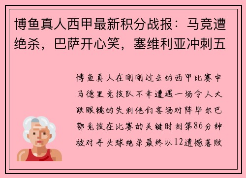 博鱼真人西甲最新积分战报：马竞遭绝杀，巴萨开心笑，塞维利亚冲刺五连胜