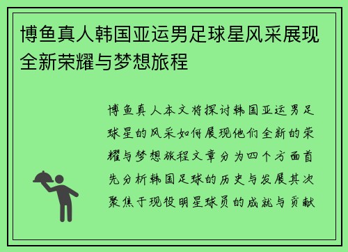 博鱼真人韩国亚运男足球星风采展现全新荣耀与梦想旅程