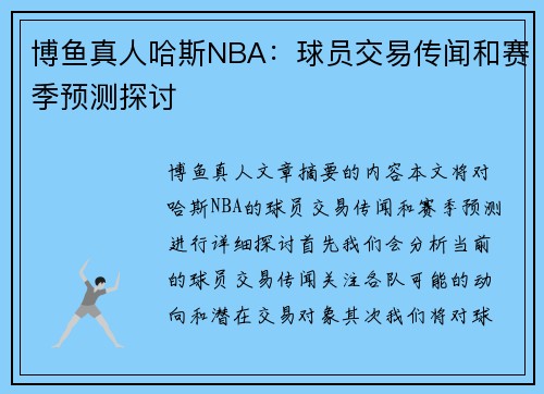 博鱼真人哈斯NBA：球员交易传闻和赛季预测探讨