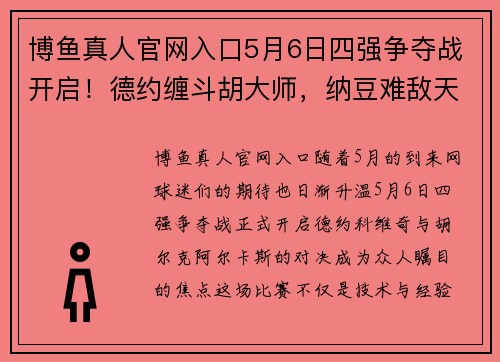 博鱼真人官网入口5月6日四强争夺战开启！德约缠斗胡大师，纳豆难敌天才迷弟？