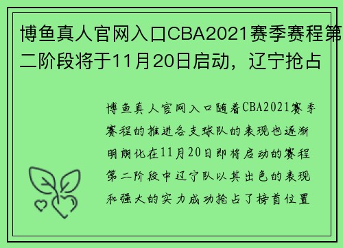 博鱼真人官网入口CBA2021赛季赛程第二阶段将于11月20日启动，辽宁抢占榜首实力强劲 - 副本
