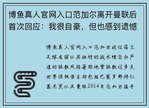 博鱼真人官网入口范加尔离开曼联后首次回应：我很自豪，但也感到遗憾