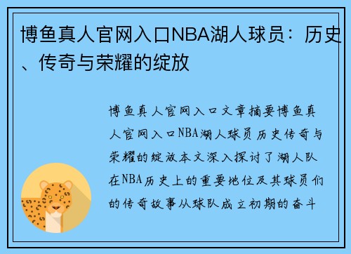 博鱼真人官网入口NBA湖人球员：历史、传奇与荣耀的绽放