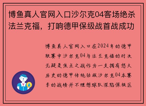 博鱼真人官网入口沙尔克04客场绝杀法兰克福，打响德甲保级战首战成功！