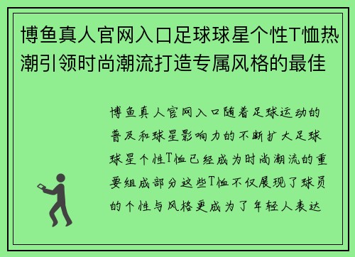 博鱼真人官网入口足球球星个性T恤热潮引领时尚潮流打造专属风格的最佳选择