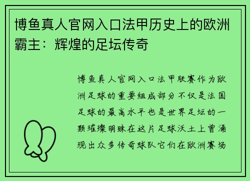 博鱼真人官网入口法甲历史上的欧洲霸主：辉煌的足坛传奇