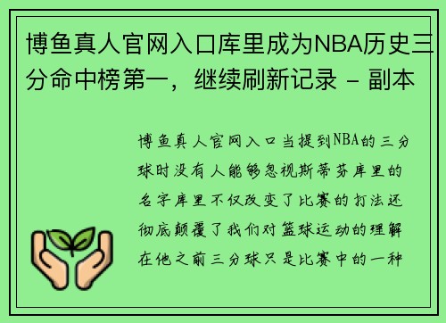 博鱼真人官网入口库里成为NBA历史三分命中榜第一，继续刷新记录 - 副本
