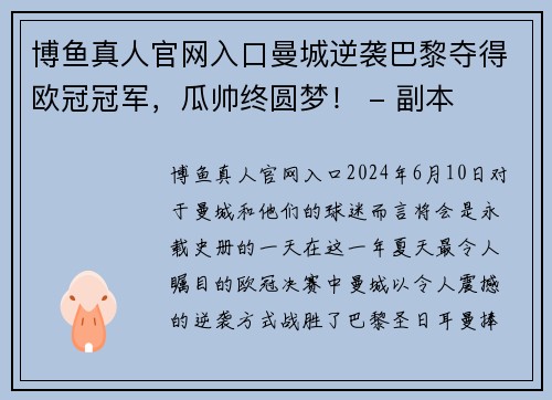 博鱼真人官网入口曼城逆袭巴黎夺得欧冠冠军，瓜帅终圆梦！ - 副本