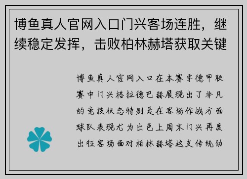 博鱼真人官网入口门兴客场连胜，继续稳定发挥，击败柏林赫塔获取关键三分 - 副本