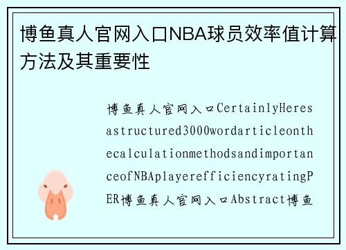 博鱼真人官网入口NBA球员效率值计算方法及其重要性