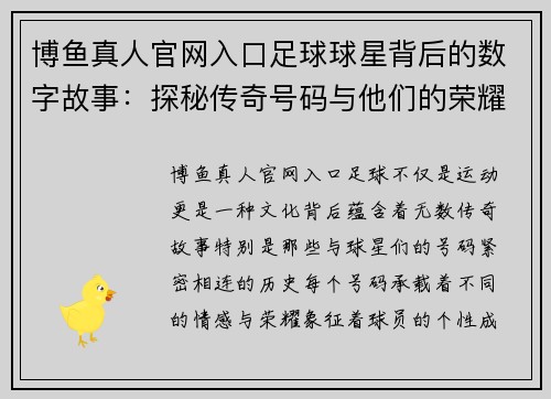 博鱼真人官网入口足球球星背后的数字故事：探秘传奇号码与他们的荣耀时刻 - 副本