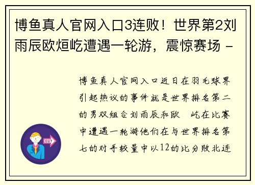博鱼真人官网入口3连败！世界第2刘雨辰欧烜屹遭遇一轮游，震惊赛场 - 副本 - 副本