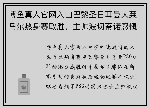 博鱼真人官网入口巴黎圣日耳曼大莱马尔热身赛取胜，主帅波切蒂诺感慨新赛季目标重要性