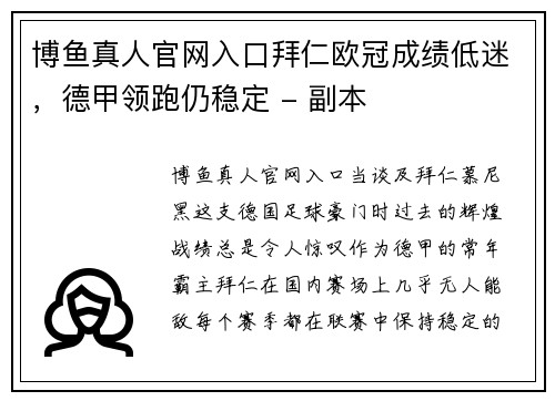 博鱼真人官网入口拜仁欧冠成绩低迷，德甲领跑仍稳定 - 副本