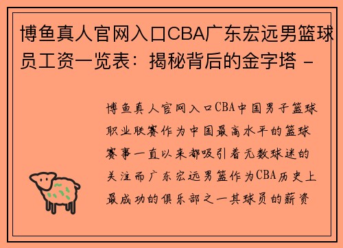 博鱼真人官网入口CBA广东宏远男篮球员工资一览表：揭秘背后的金字塔 - 副本 - 副本