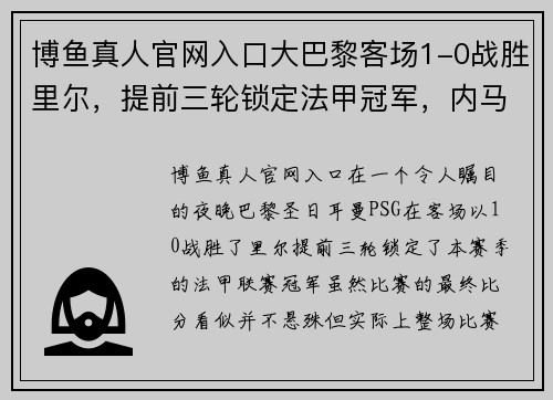 博鱼真人官网入口大巴黎客场1-0战胜里尔，提前三轮锁定法甲冠军，内马尔梅开二度成全队英雄