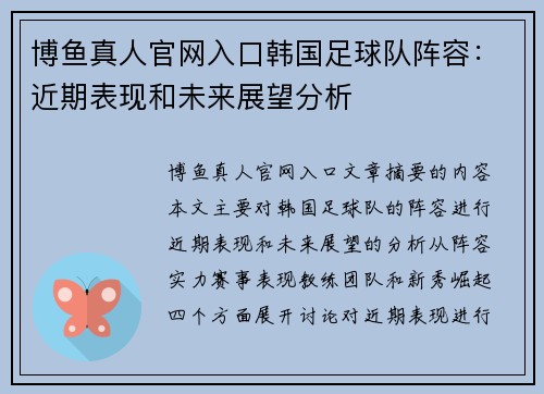 博鱼真人官网入口韩国足球队阵容：近期表现和未来展望分析