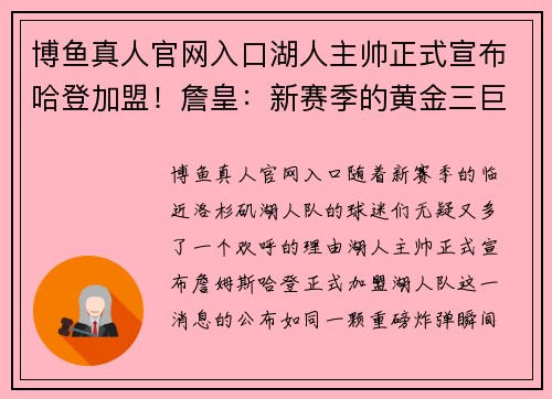 博鱼真人官网入口湖人主帅正式宣布哈登加盟！詹皇：新赛季的黄金三巨头已经成型！