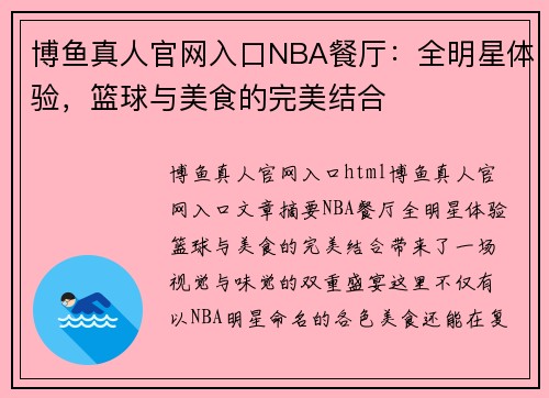博鱼真人官网入口NBA餐厅：全明星体验，篮球与美食的完美结合