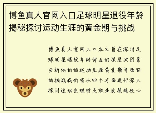 博鱼真人官网入口足球明星退役年龄揭秘探讨运动生涯的黄金期与挑战