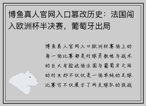 博鱼真人官网入口篡改历史：法国闯入欧洲杯半决赛，葡萄牙出局