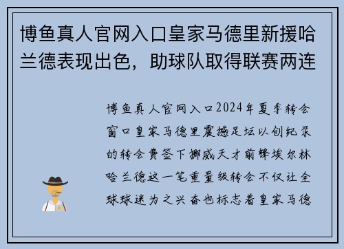 博鱼真人官网入口皇家马德里新援哈兰德表现出色，助球队取得联赛两连胜！ - 副本