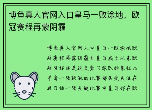 博鱼真人官网入口皇马一败涂地，欧冠赛程再蒙阴霾