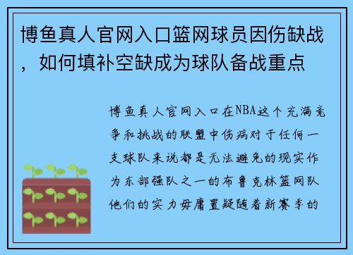 博鱼真人官网入口篮网球员因伤缺战，如何填补空缺成为球队备战重点