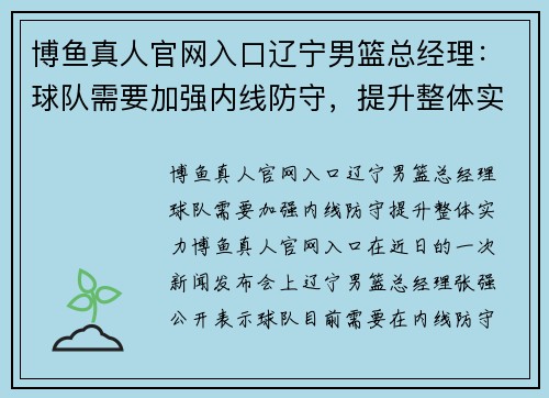 博鱼真人官网入口辽宁男篮总经理：球队需要加强内线防守，提升整体实力