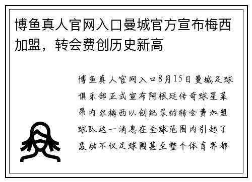 博鱼真人官网入口曼城官方宣布梅西加盟，转会费创历史新高