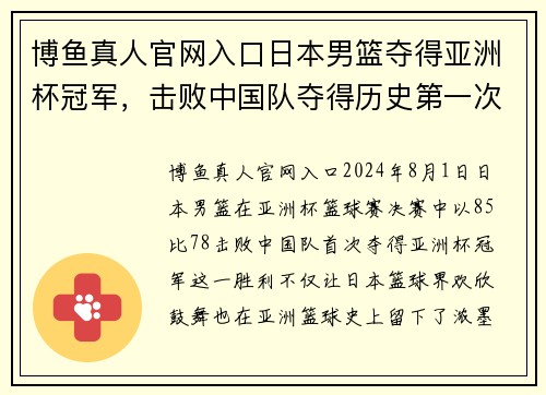 博鱼真人官网入口日本男篮夺得亚洲杯冠军，击败中国队夺得历史第一次胜利 - 副本