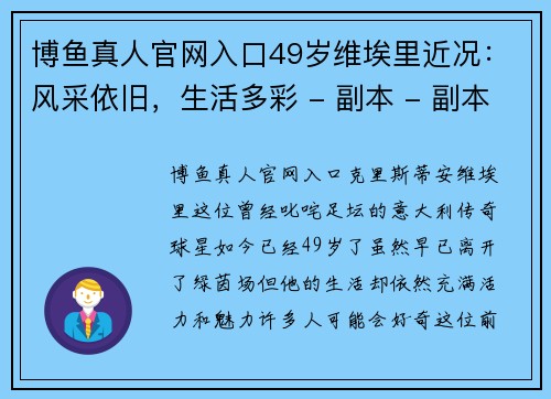 博鱼真人官网入口49岁维埃里近况：风采依旧，生活多彩 - 副本 - 副本