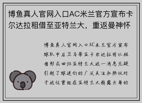 博鱼真人官网入口AC米兰官方宣布卡尔达拉租借至亚特兰大，重返曼神怀抱 - 副本