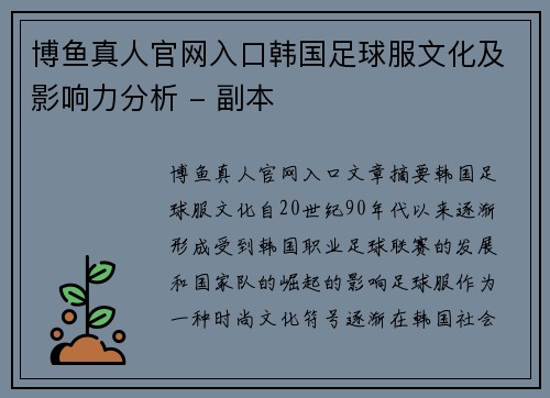 博鱼真人官网入口韩国足球服文化及影响力分析 - 副本
