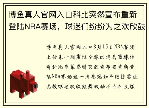 博鱼真人官网入口科比突然宣布重新登陆NBA赛场，球迷们纷纷为之欢欣鼓舞 - 副本