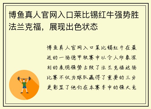 博鱼真人官网入口莱比锡红牛强势胜法兰克福，展现出色状态