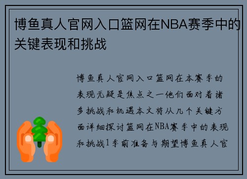 博鱼真人官网入口篮网在NBA赛季中的关键表现和挑战