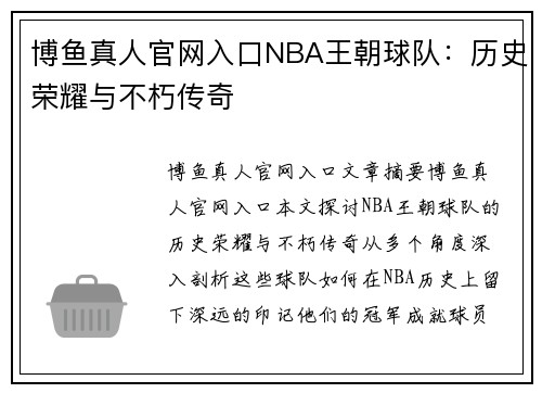 博鱼真人官网入口NBA王朝球队：历史荣耀与不朽传奇